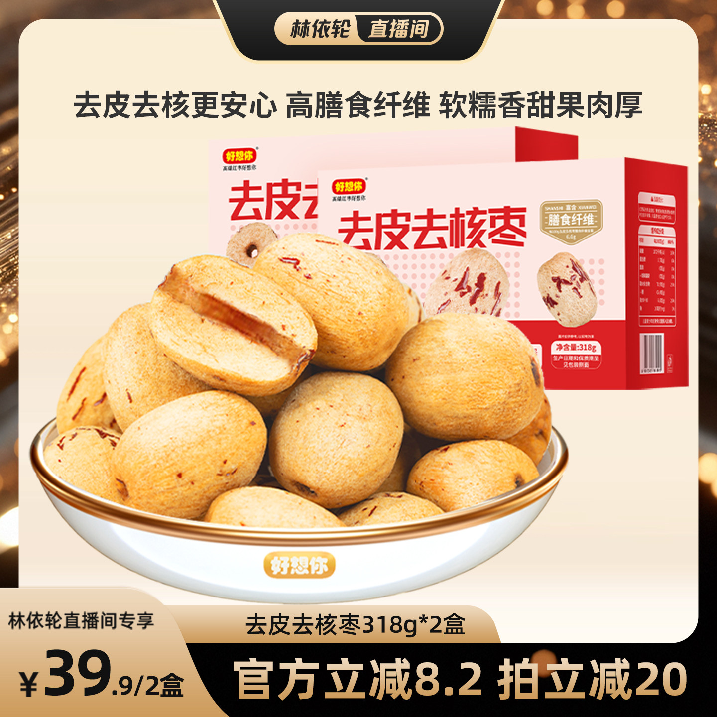【直播间推荐】好想你糯香枣去皮去核枣318g*2盒灰枣无皮红枣
