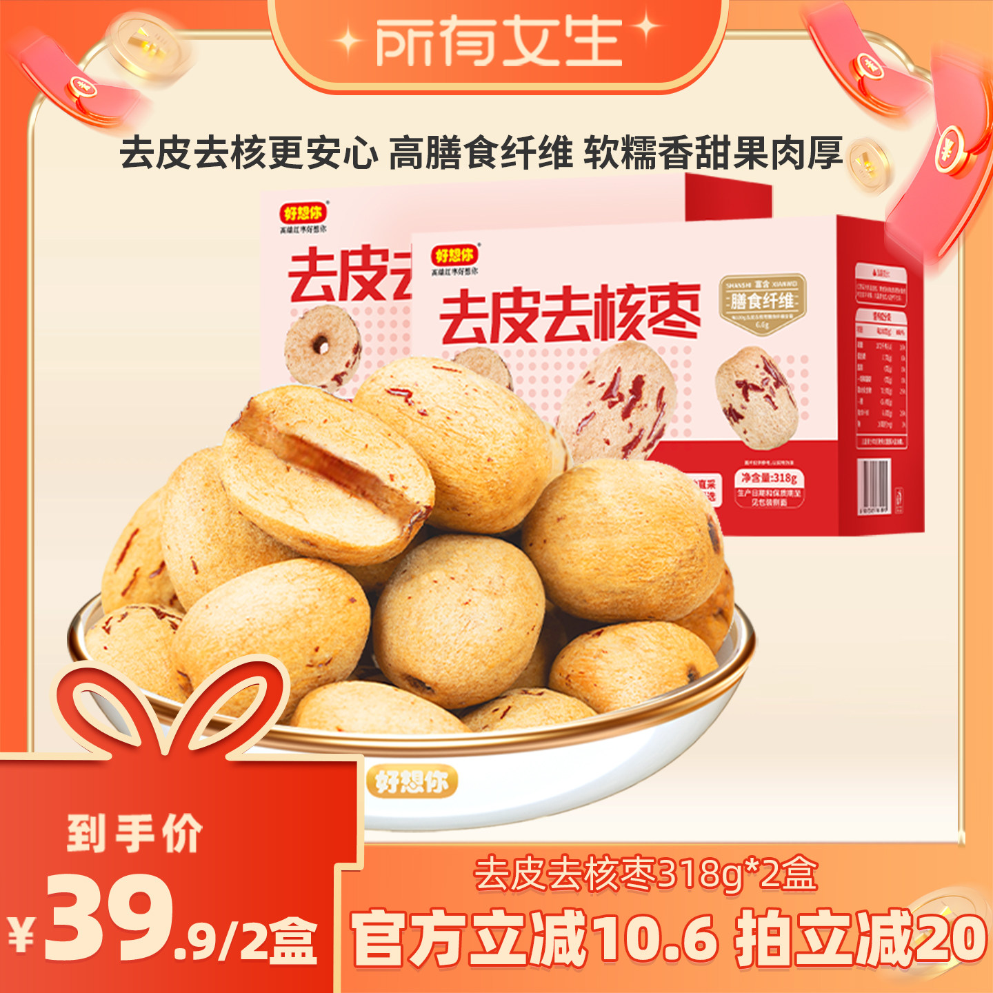 好想你去皮去核枣318g