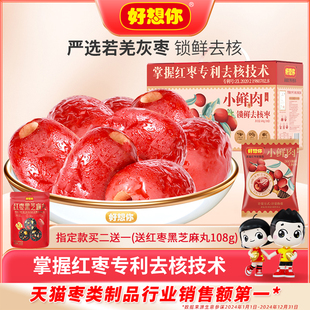 好想你小鲜肉锁鲜去核红枣免洗灰枣新疆特产大枣无核礼盒送礼团购