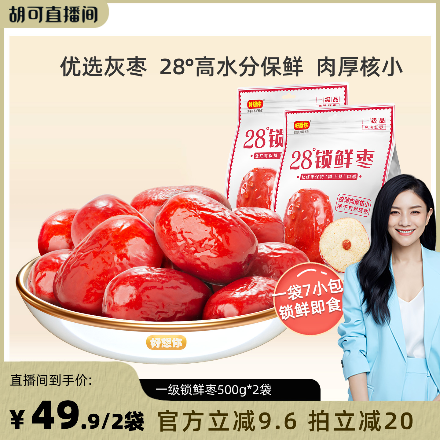 【胡可推荐】好想你_一级锁鲜枣500g*2袋新疆特产红枣免洗即食