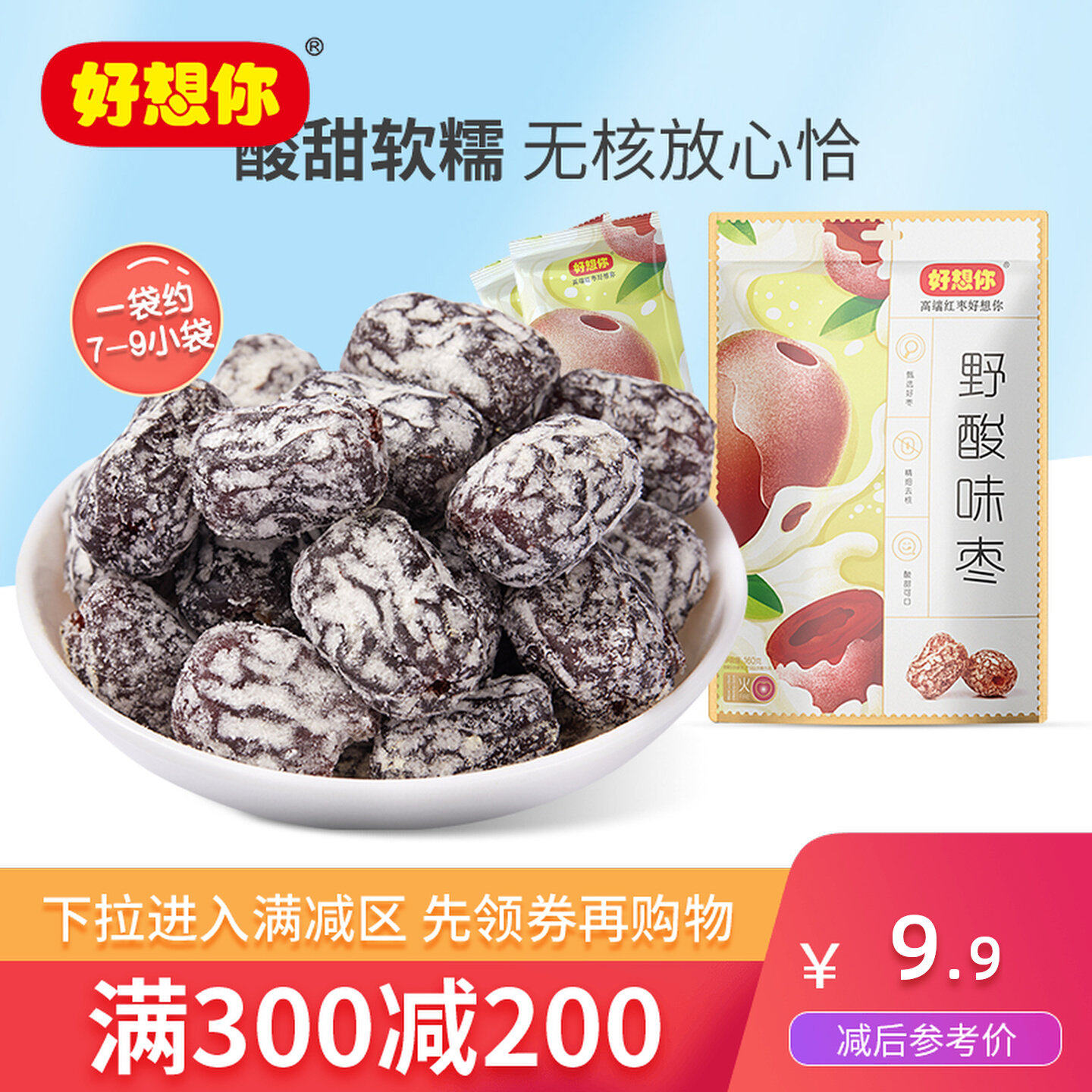 好想你野酸味枣酸甜蜜饯蜜枣特产果脯儿童休闲枣零食开胃 满减