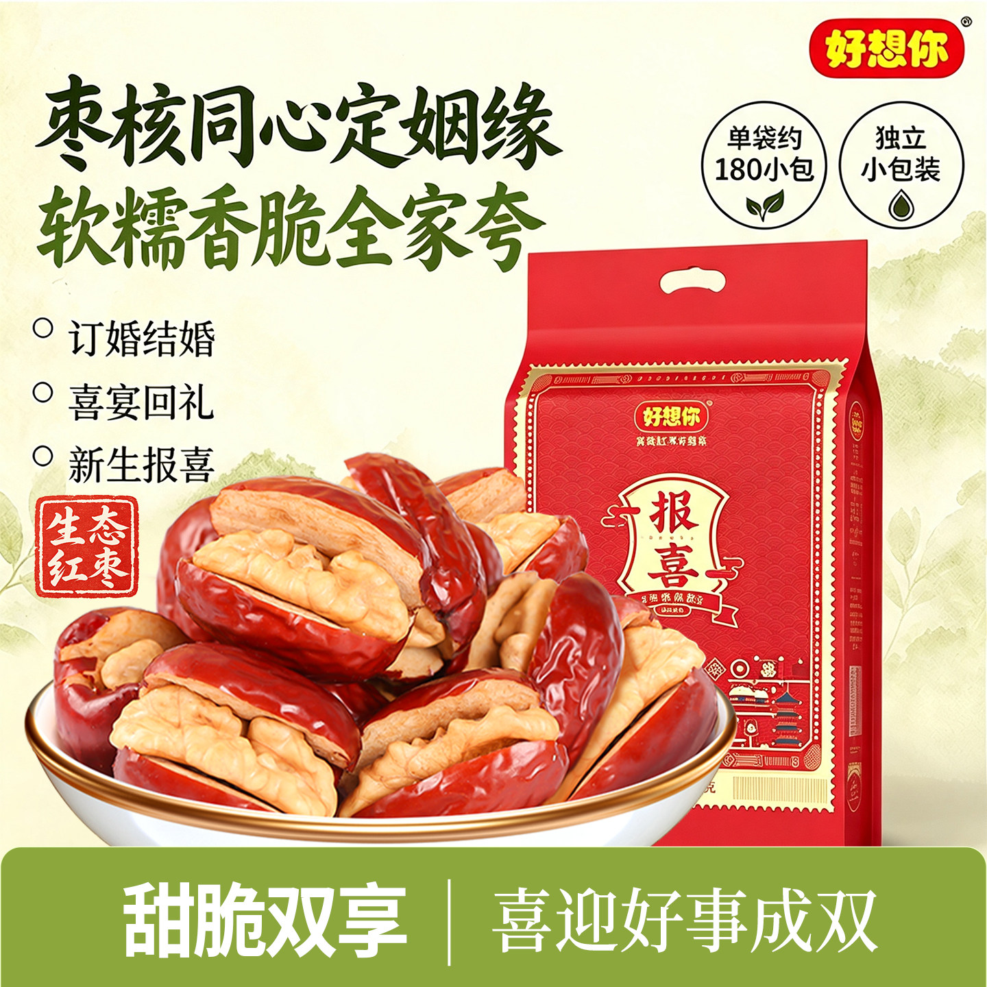 好想你报喜红枣夹核桃结婚专用婚庆喜枣喜糖满月喜饼散装喜礼灰枣