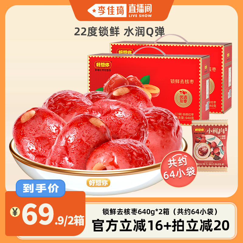 【李佳琦直播间】小鲜肉锁鲜去核红枣640g*2箱免洗即食办公室零食