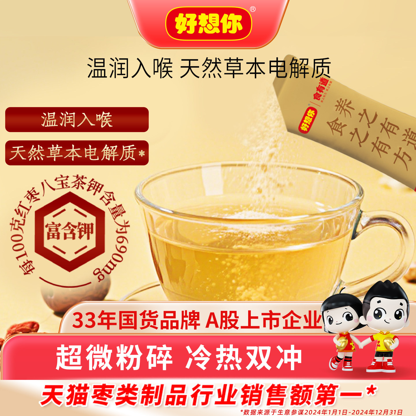 好想你红枣八宝茶桂圆山楂枸杞菊花核桃玫瑰花芝麻冻干破壁食有道