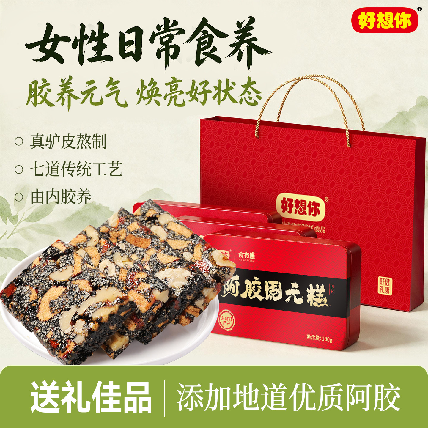好想你阿胶固元糕礼盒红枣核桃黑芝麻补阿胶膏中秋礼物过节好礼品