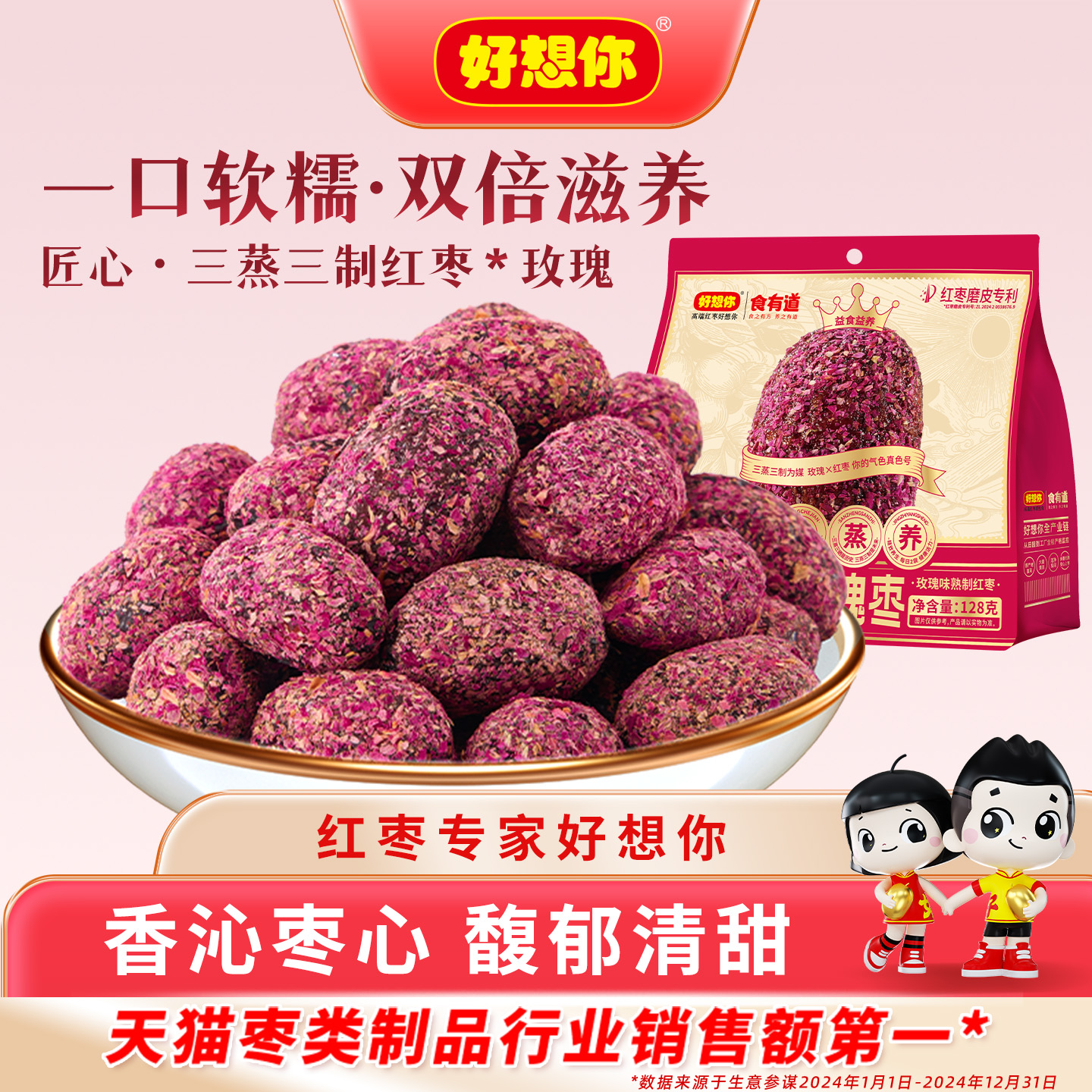 好想你三蒸三制玫瑰红枣128g