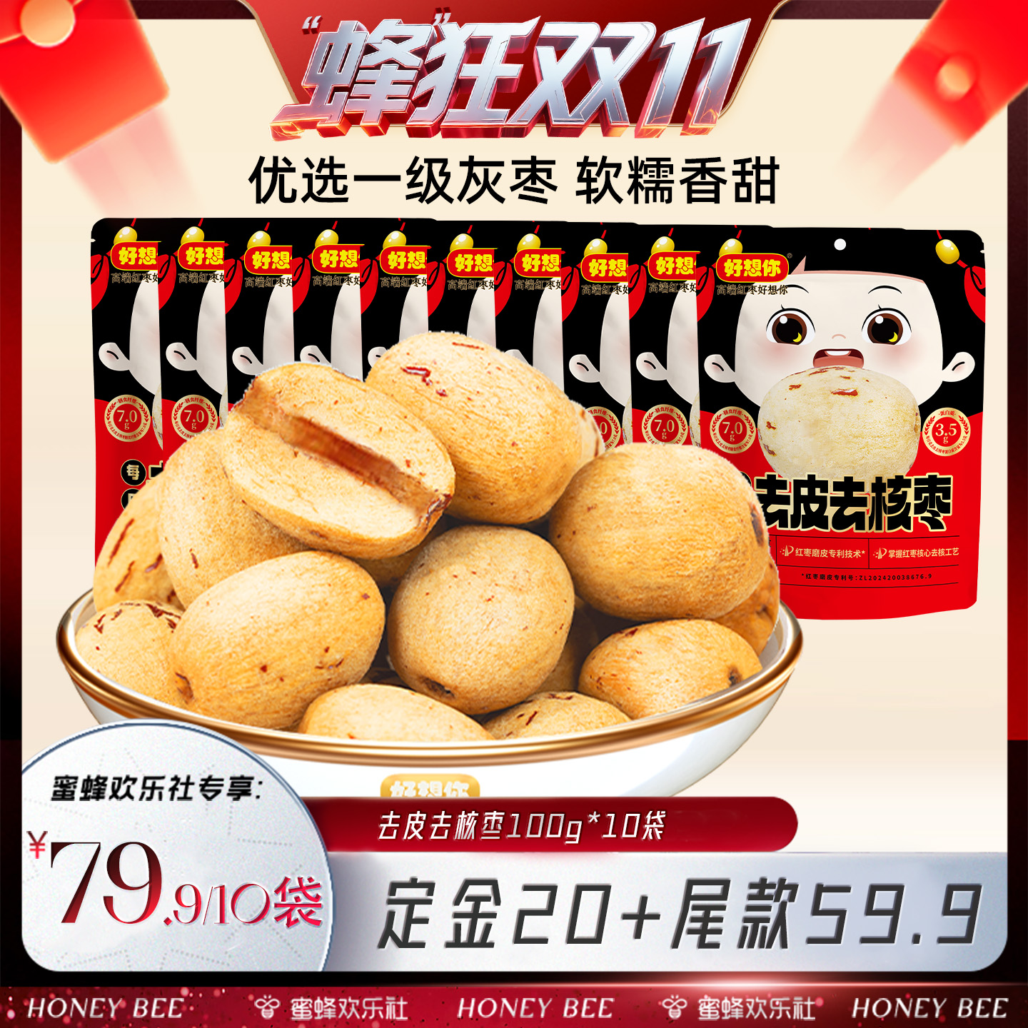 【蜂狂双十一】好想你_去皮去核红枣100g*10袋新疆特产灰枣零食