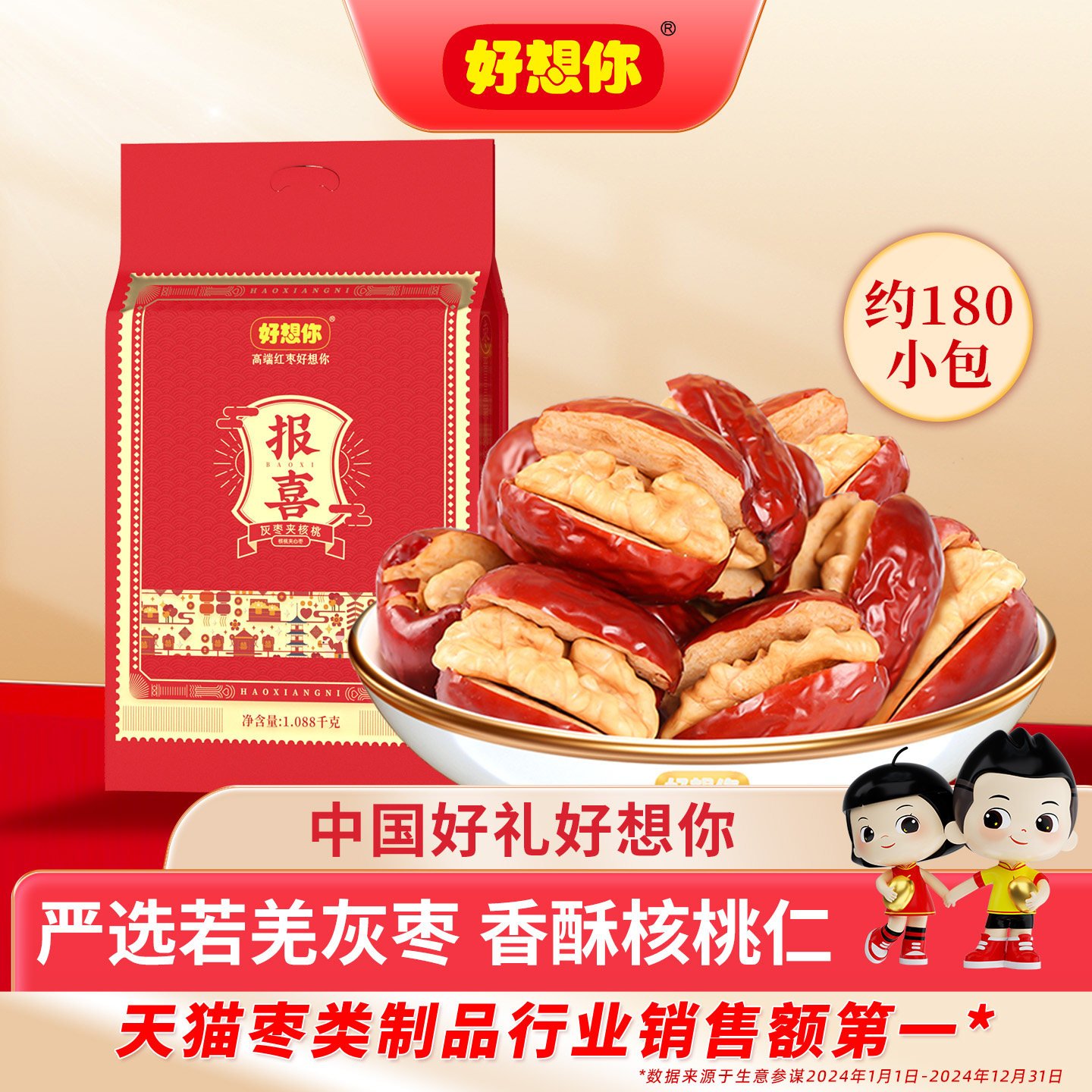 好想你报喜红枣夹核桃结婚专用婚庆喜糖满月喜枣喜饼散装喜礼灰枣