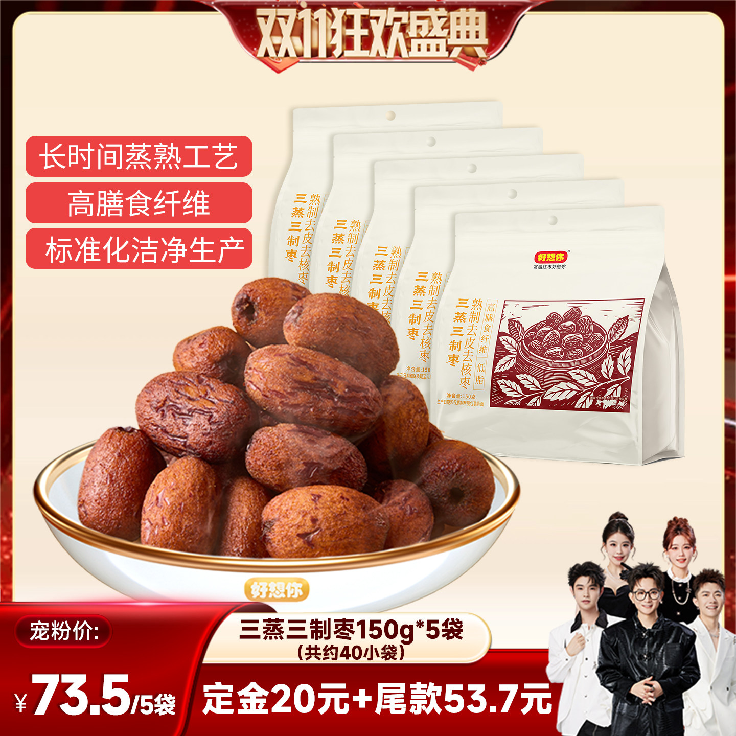 好想你三蒸三制枣150g*5袋