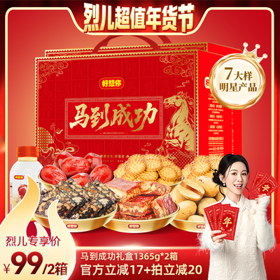 好想你_马到成功礼盒1365g