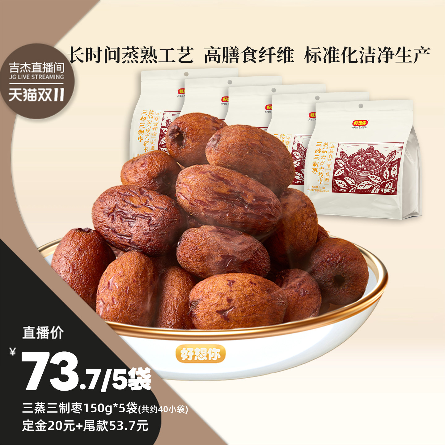 好想你三蒸三制150g*5袋