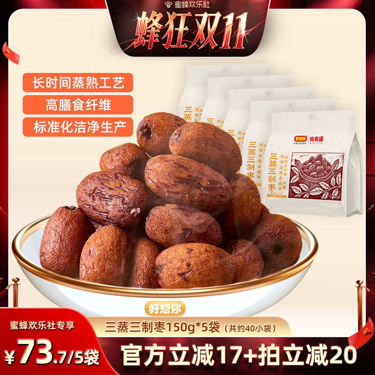 好想你三蒸三制枣150g*5袋