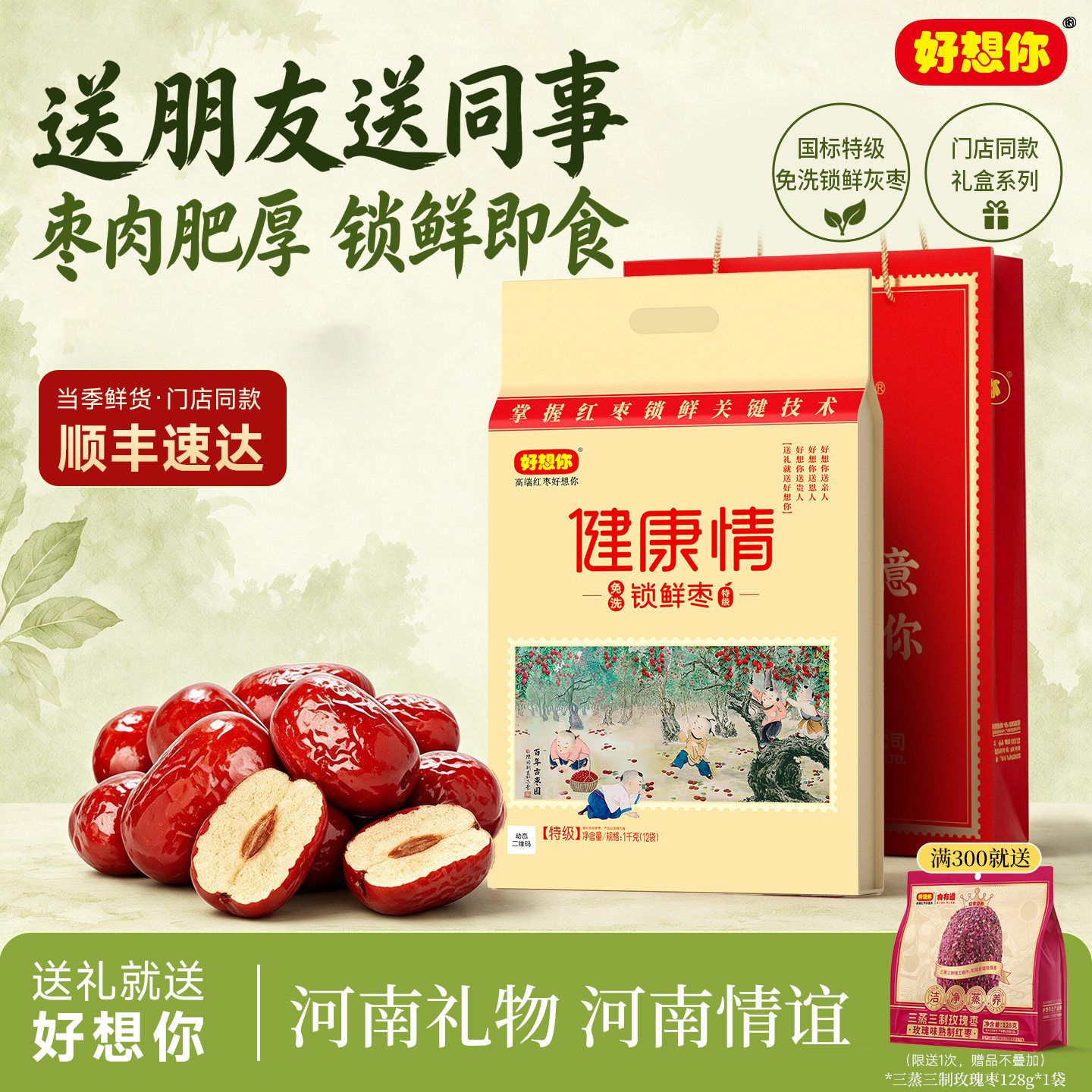【门店同款】好想你特级健康情锁鲜枣红枣1000g礼袋灰枣中秋送礼