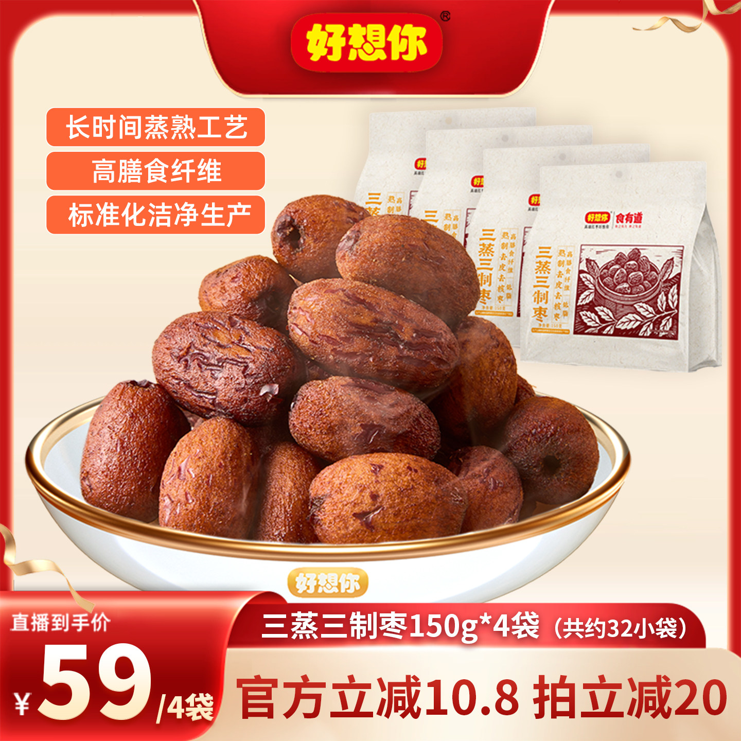 【直播间推荐】好想你三蒸三制枣150g*4袋零食