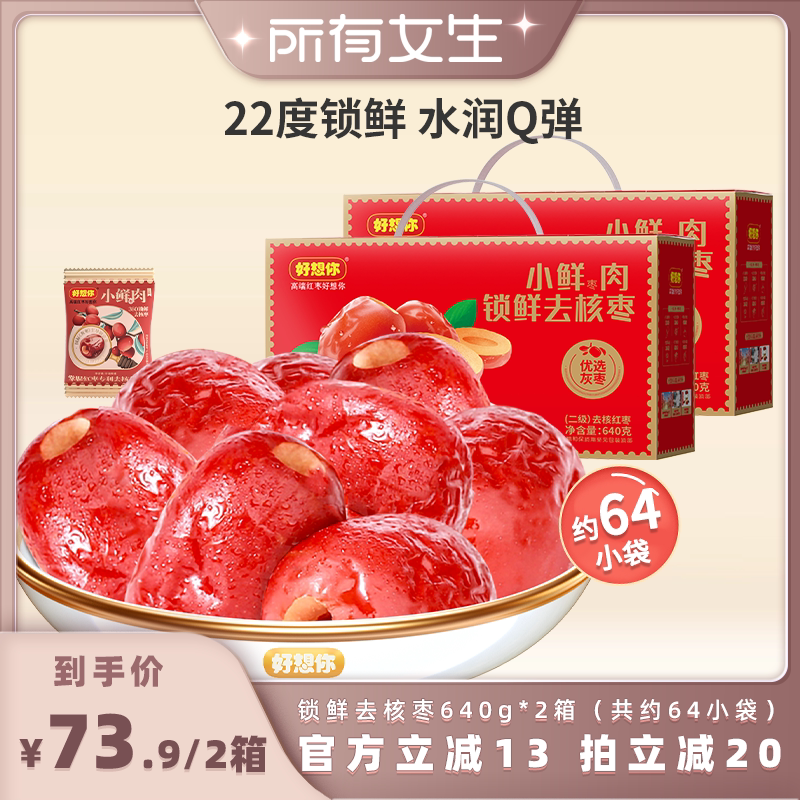 好想你_锁鲜去核红枣640g*2箱