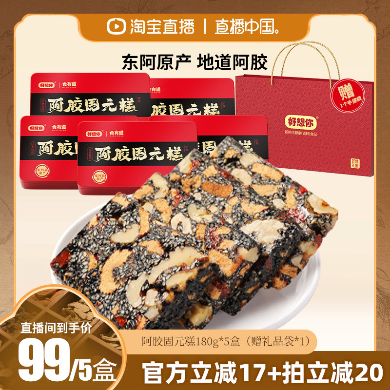 【直播中国】好想你_阿胶固元糕180g*5盒手工养生膏营养礼盒送礼