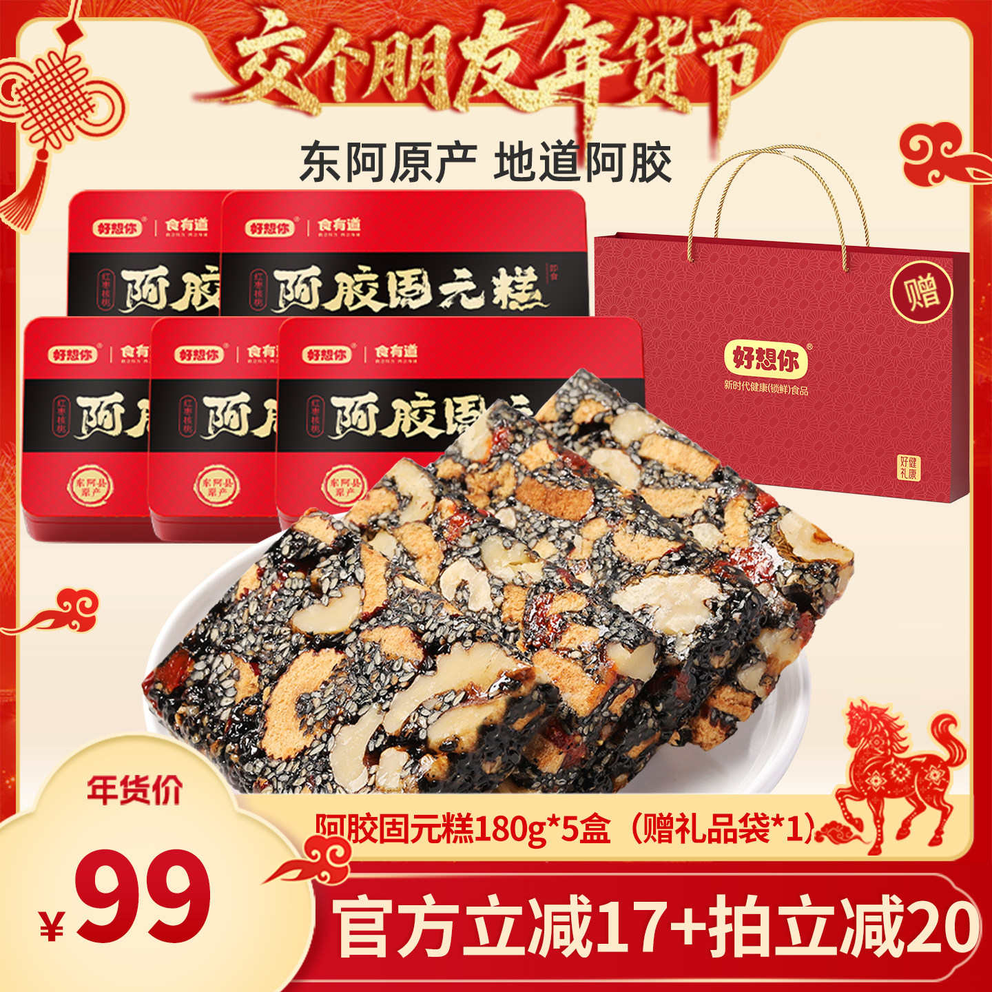 【交个朋友年货节】好想你_阿胶固元糕180g*5盒