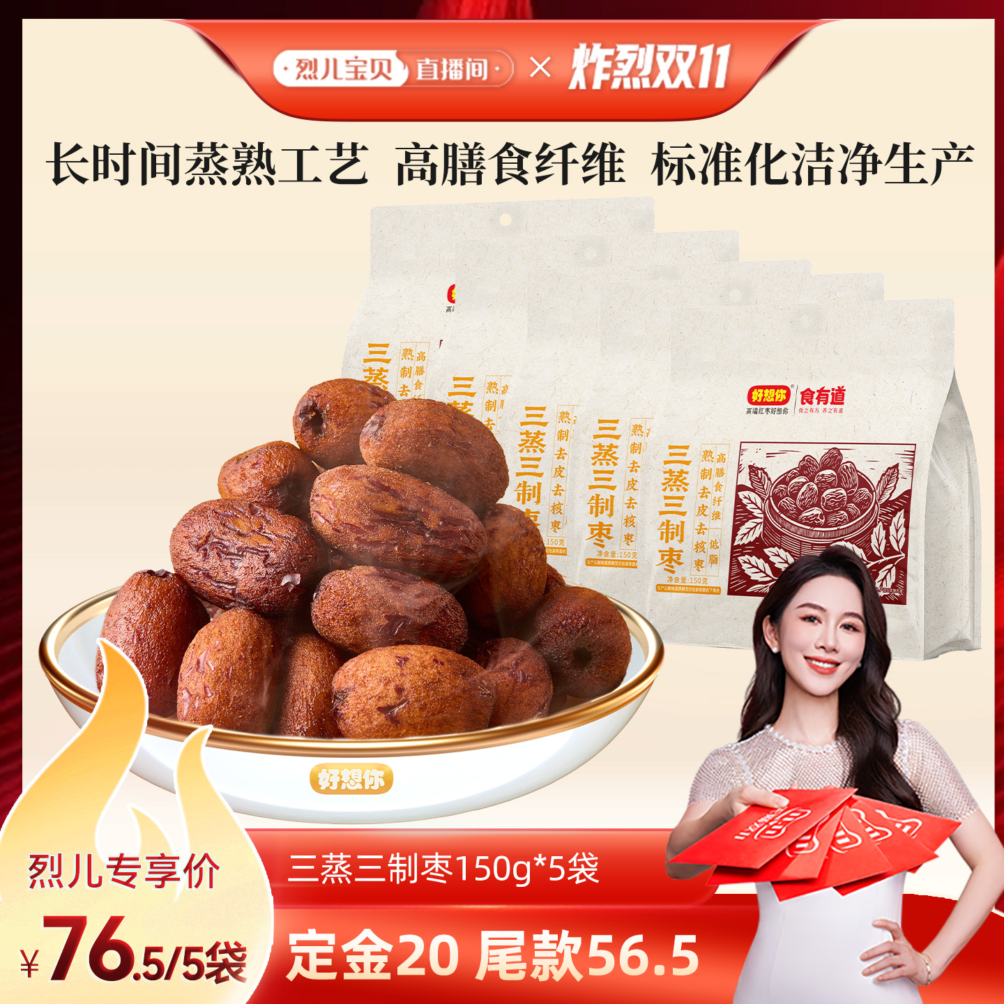 【先加购！烈儿炸烈双11】好想你三蒸三制枣新疆红枣去皮去核枣