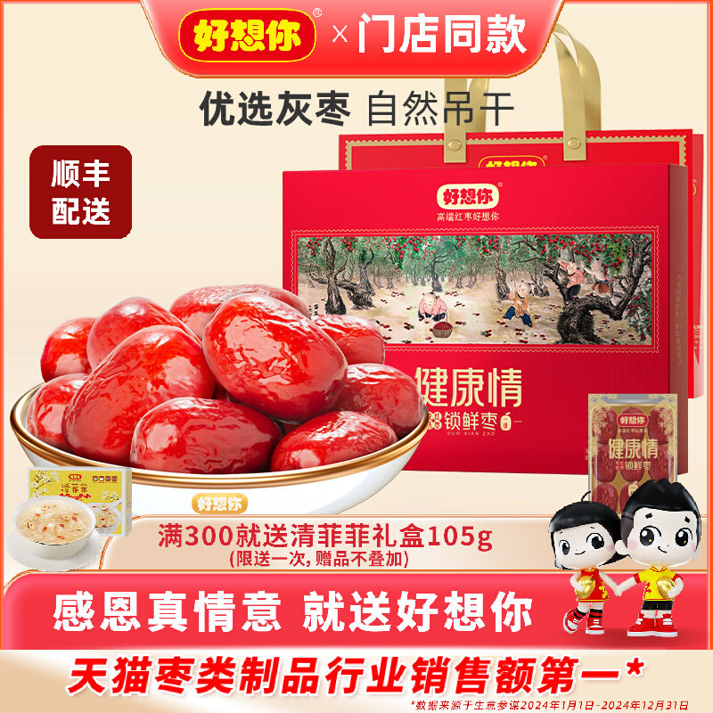 【门店同款】好想你健康情红枣礼盒新疆特产大枣锁鲜灰枣节日送礼
