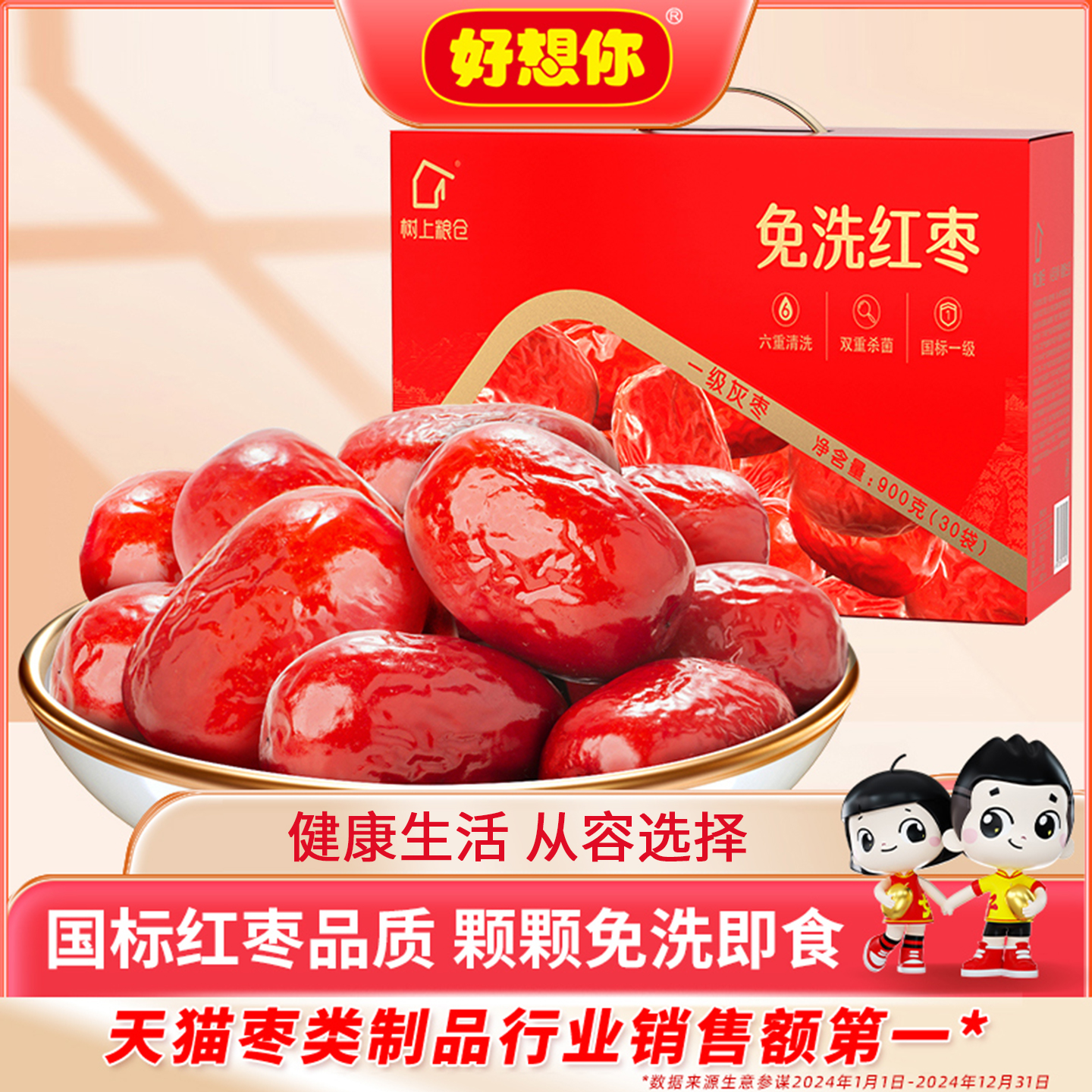 好想你免洗红枣900g煮粥煲汤