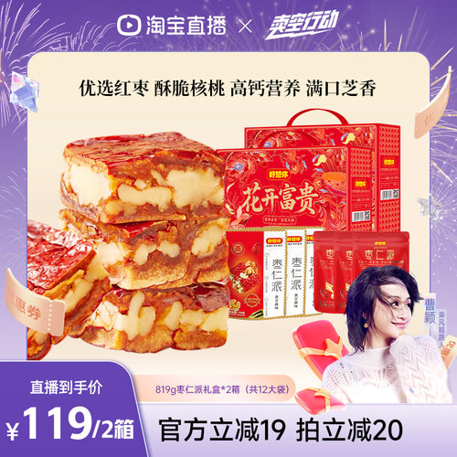 【曹颖甄选】好想你枣仁派红枣夹核桃仁灰枣软糯休闲零食819g*2箱