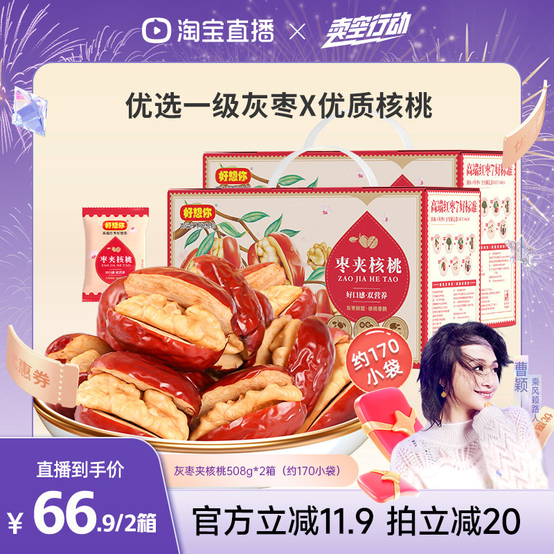 好想你灰枣夹核桃礼盒508g*2箱