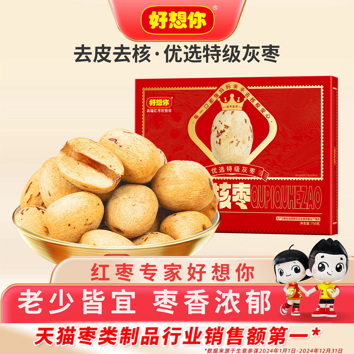 好想你特级去皮去核枣礼盒装750g高端礼盒节日送礼馈赠佳品