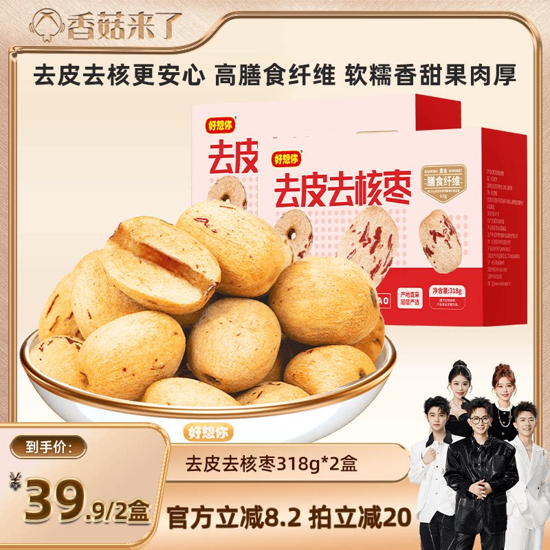 【香菇来了】好想你去皮去核红枣318g*2箱新疆特产灰枣煲汤