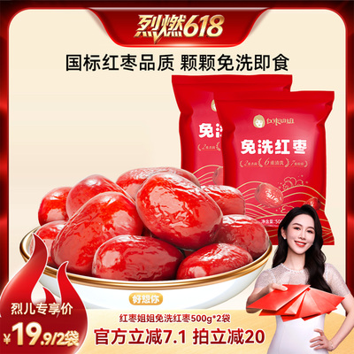 好想你红枣姐姐免洗红枣500g*2袋