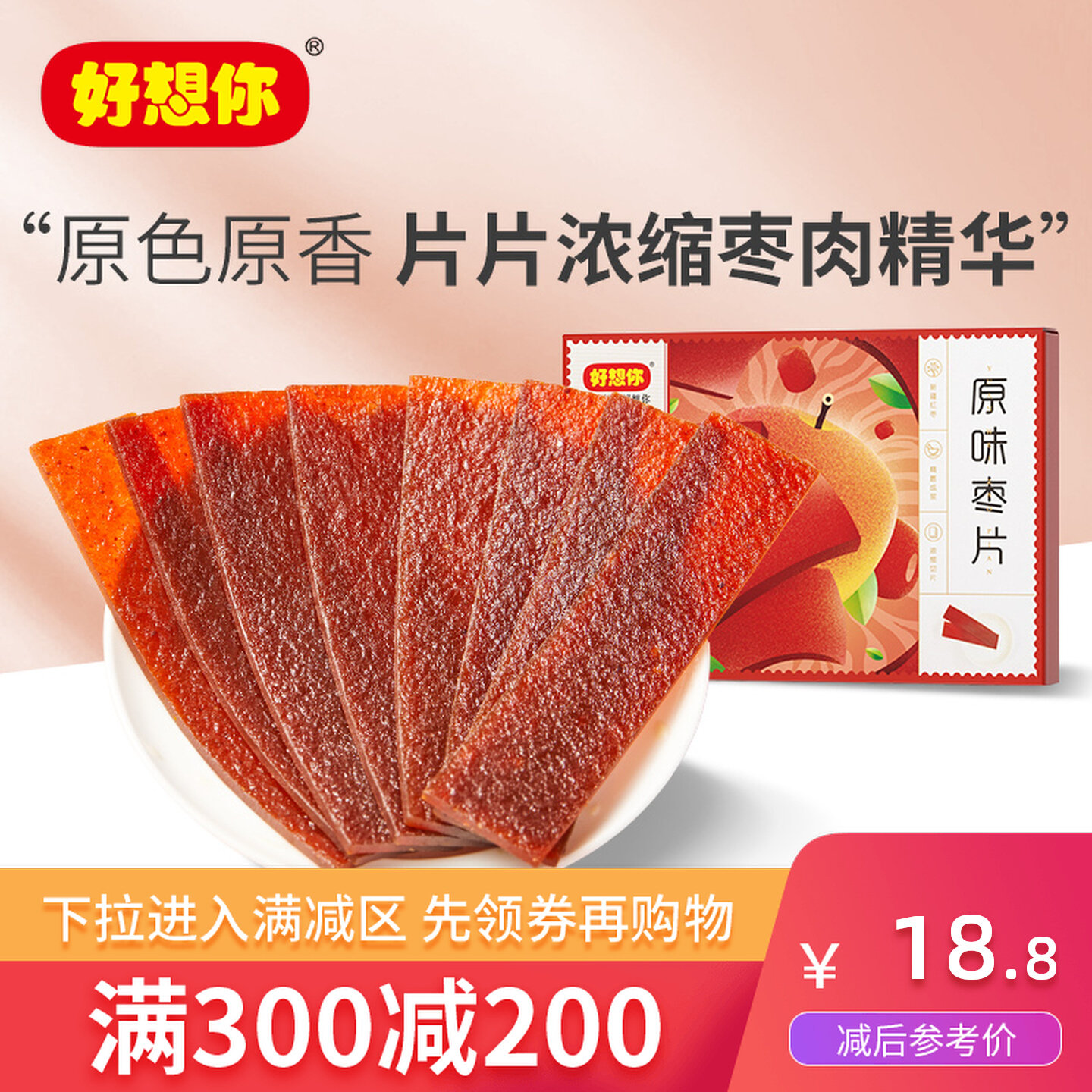 好想你原味红枣片218g图片