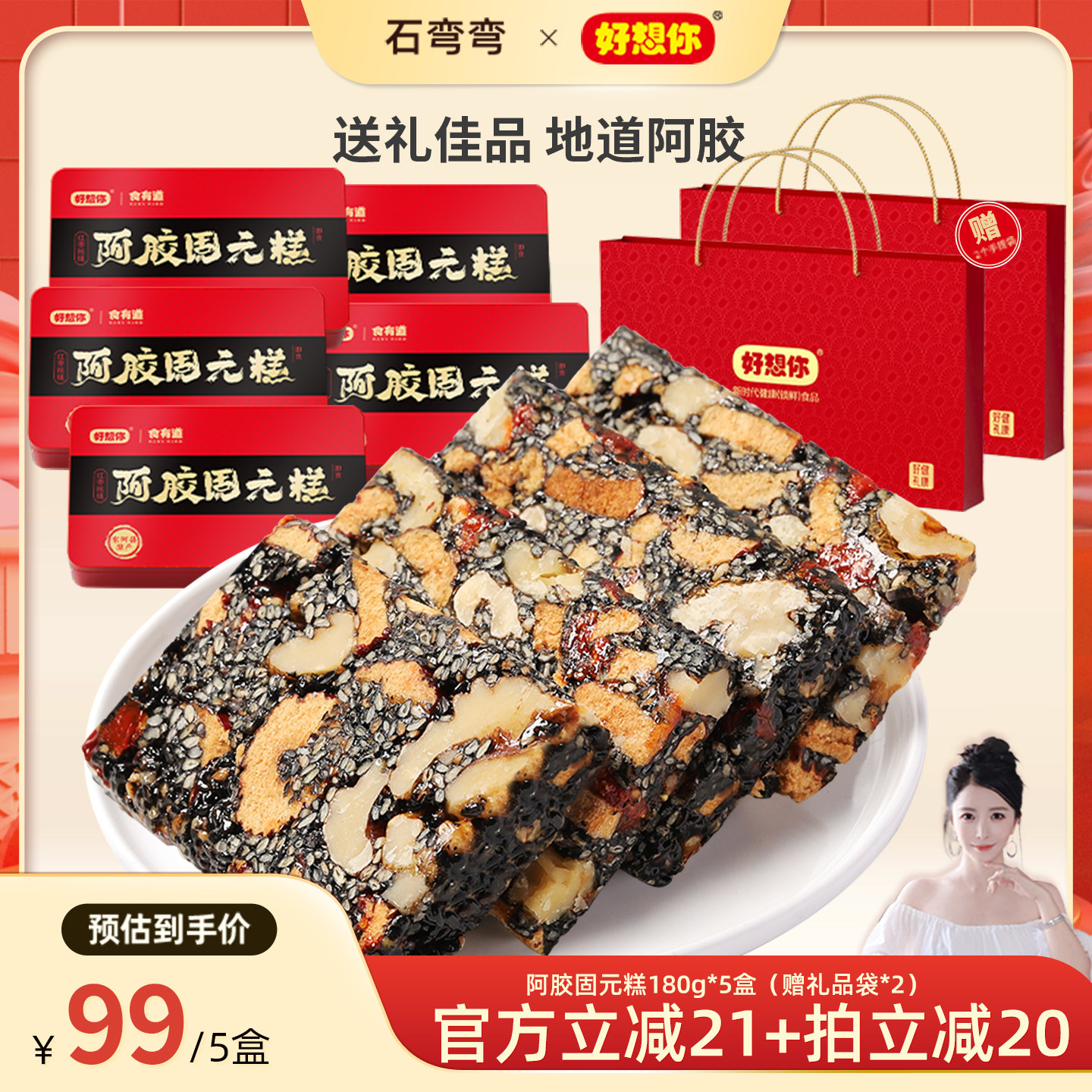 好礼推荐-好想你阿胶固元糕180g