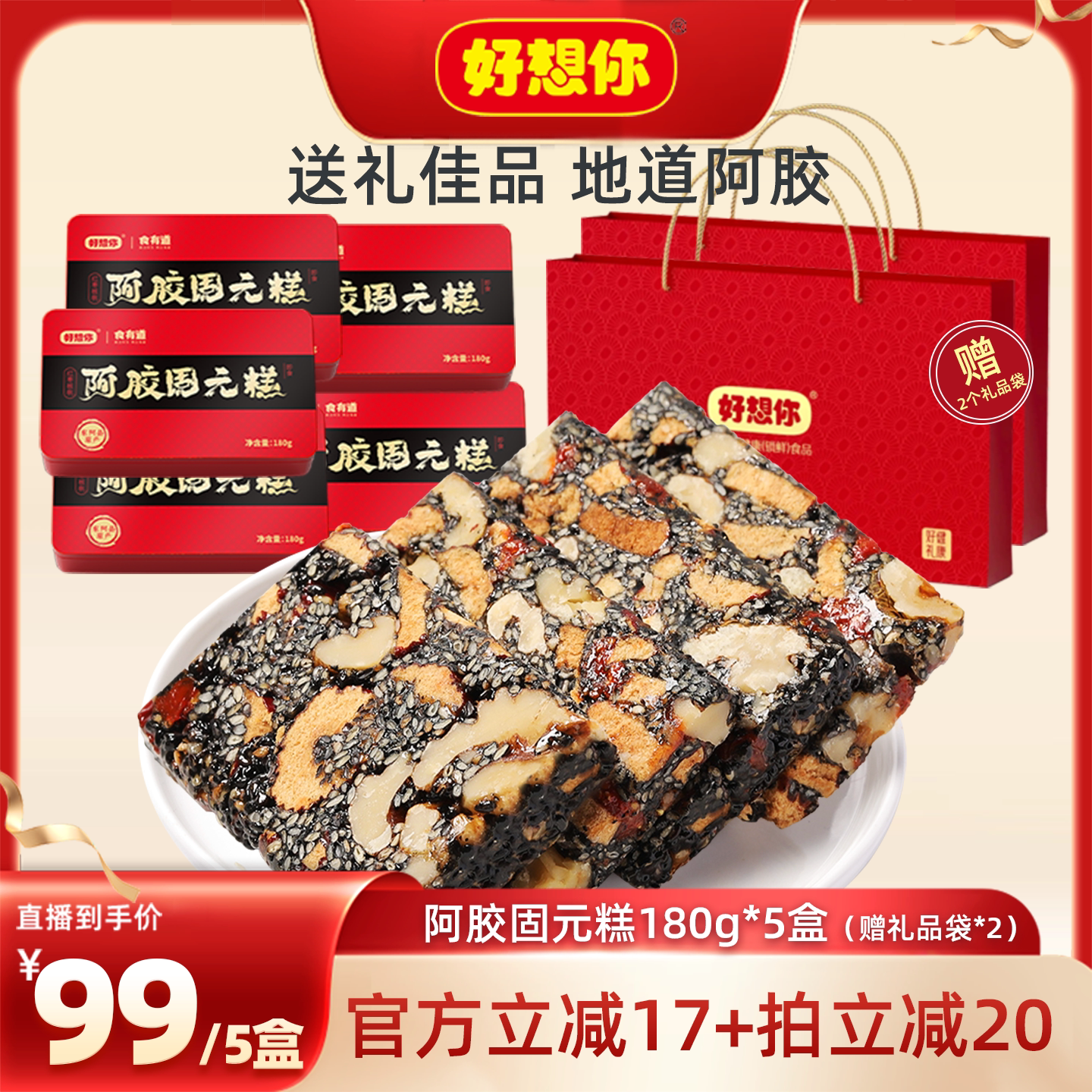 【 直播间推荐】好想你阿胶固元糕礼盒180g*5盒过节送礼高端礼品