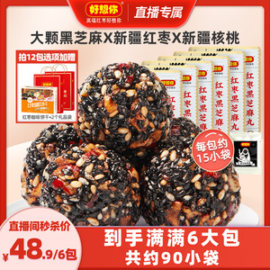 【直播】好想你_红枣黑芝麻丸135g*6包孕妇零食芝麻核桃丸高钙
