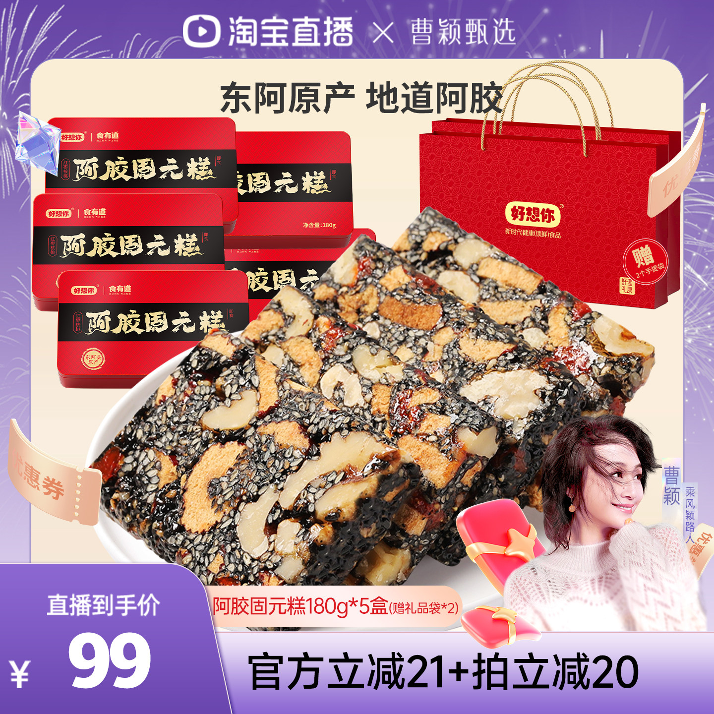【曹颖甄选】好想你阿胶固元糕礼盒180g*5盒红枣核桃仁过节大礼包
