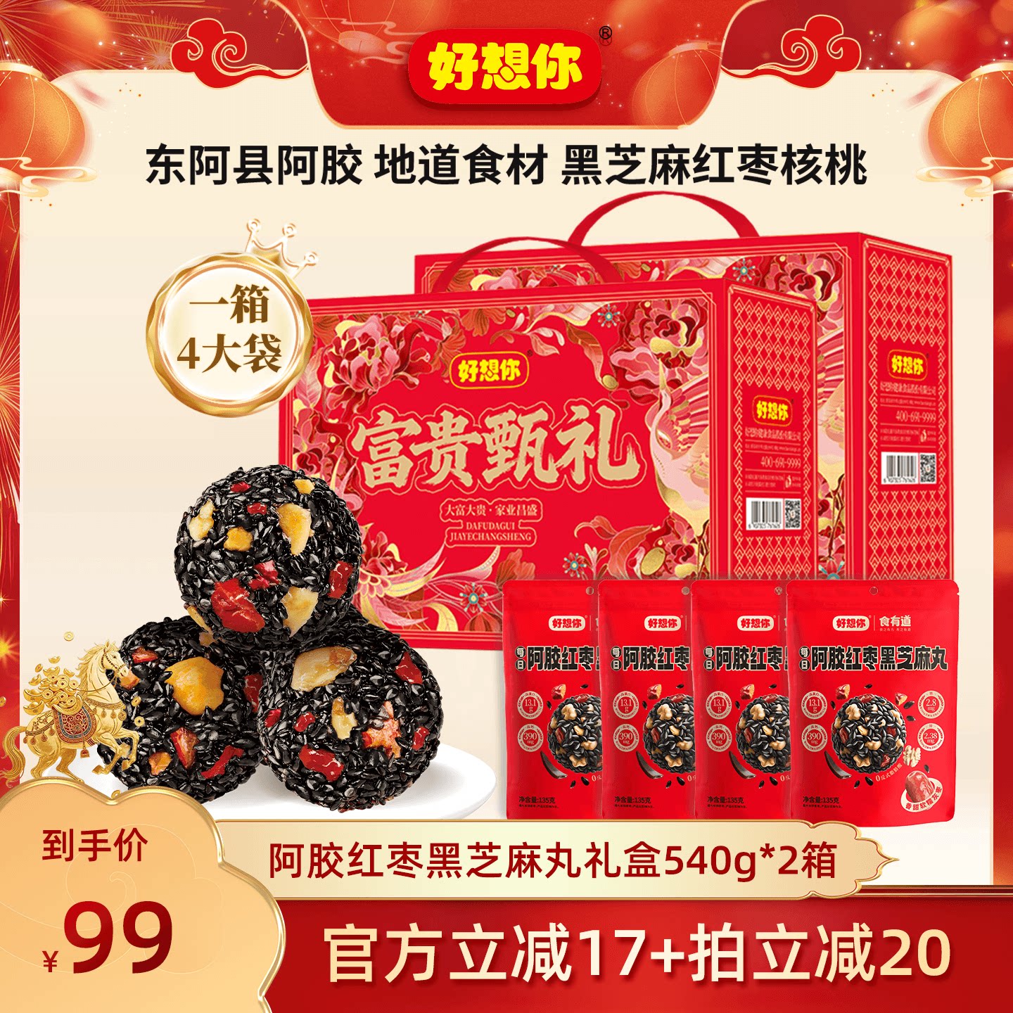 【k姐推荐】好想你阿胶红枣黑芝麻丸礼盒540g*2箱滋补节日大礼包