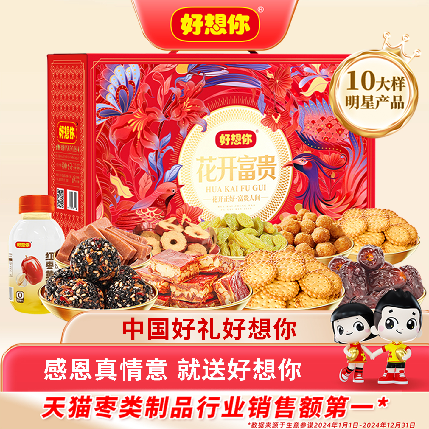 好想你红枣坚果礼盒零食大礼包夹核桃枣仁派中秋送礼团购花开富贵