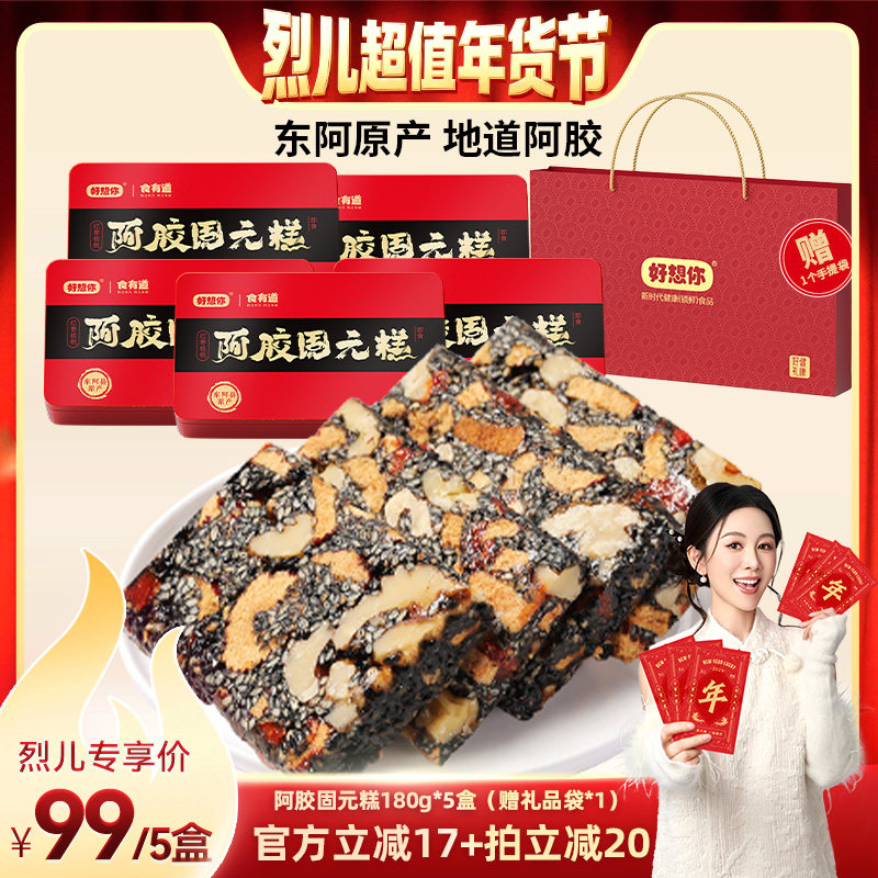 【烈儿超值年货节 】好想你阿胶固元糕180g*5盒滋补