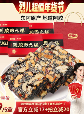 【烈儿超值年货节 】好想你阿胶固元糕180g*5盒滋补