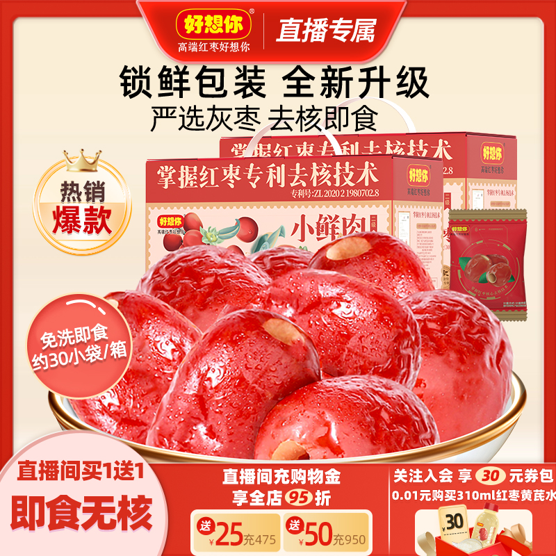 好想你小鲜肉锁鲜去核红枣608g