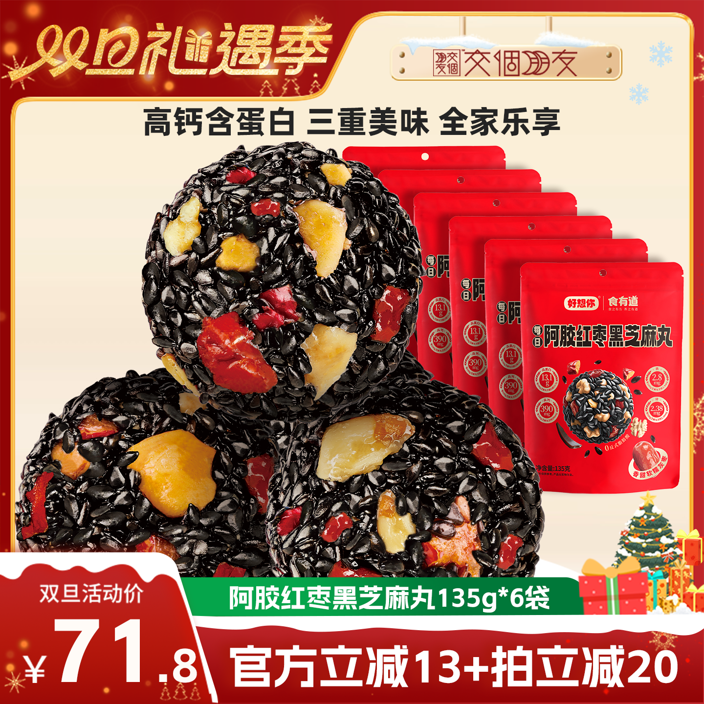 【交个朋友双旦礼遇季】好想你阿胶红枣黑芝麻丸核桃代餐零食