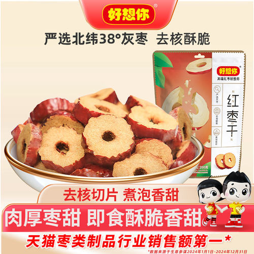 煮泡养生茶】好想你红枣干200g