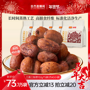 【吉杰直播间】好想你三蒸三制枣150g*5袋去皮去核枣红枣即食