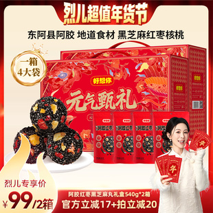 【烈儿超值年货节】好想你阿胶红枣黑芝麻丸礼盒540g*2箱年货礼包