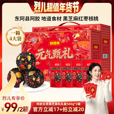 【烈儿超值年货节】好想你阿胶红枣黑芝麻丸礼盒540g*2箱年货礼包
