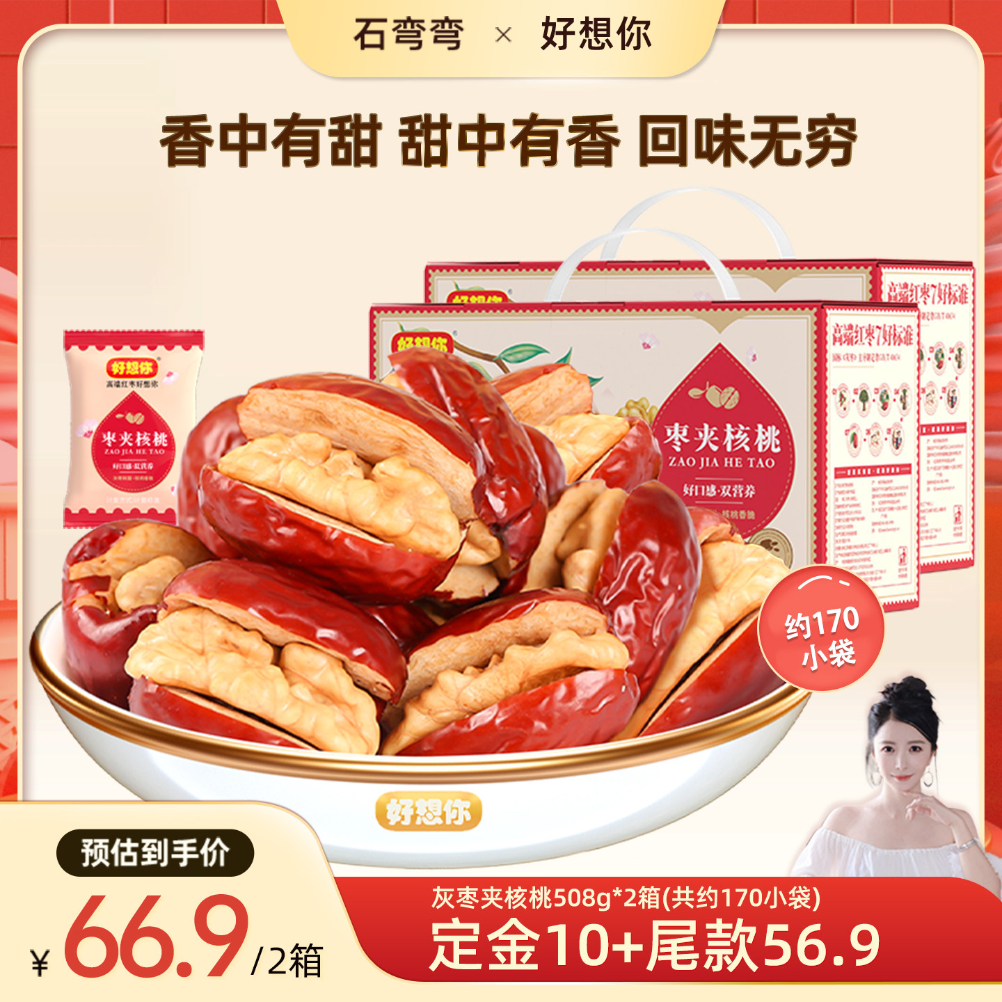 好想你灰枣夹核桃礼盒508g*2箱