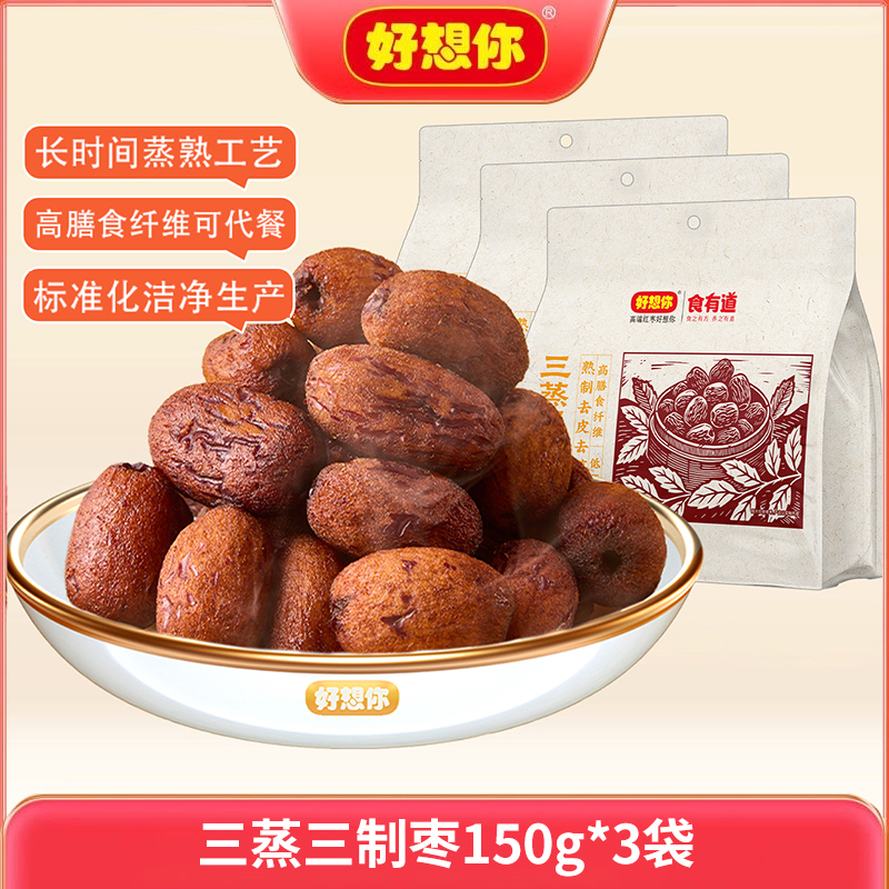 好想你三蒸三制枣150g*3袋