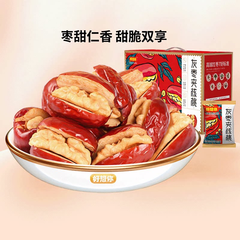 【预售】好想你灰枣夹核桃550g*2箱香甜酥脆礼盒过节特产团购送礼