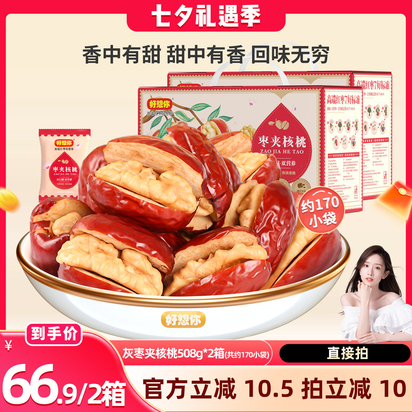 好想你灰枣夹核桃礼盒508g*2箱
