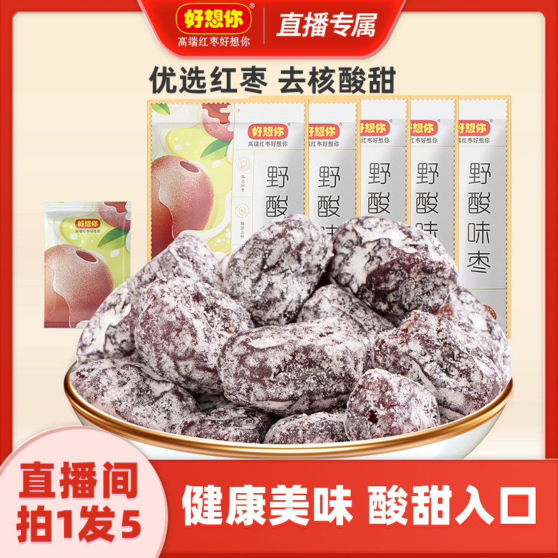 【直播专享】好想你野酸味枣儿童休闲枣零食酸甜蜜饯蜜枣酸枣