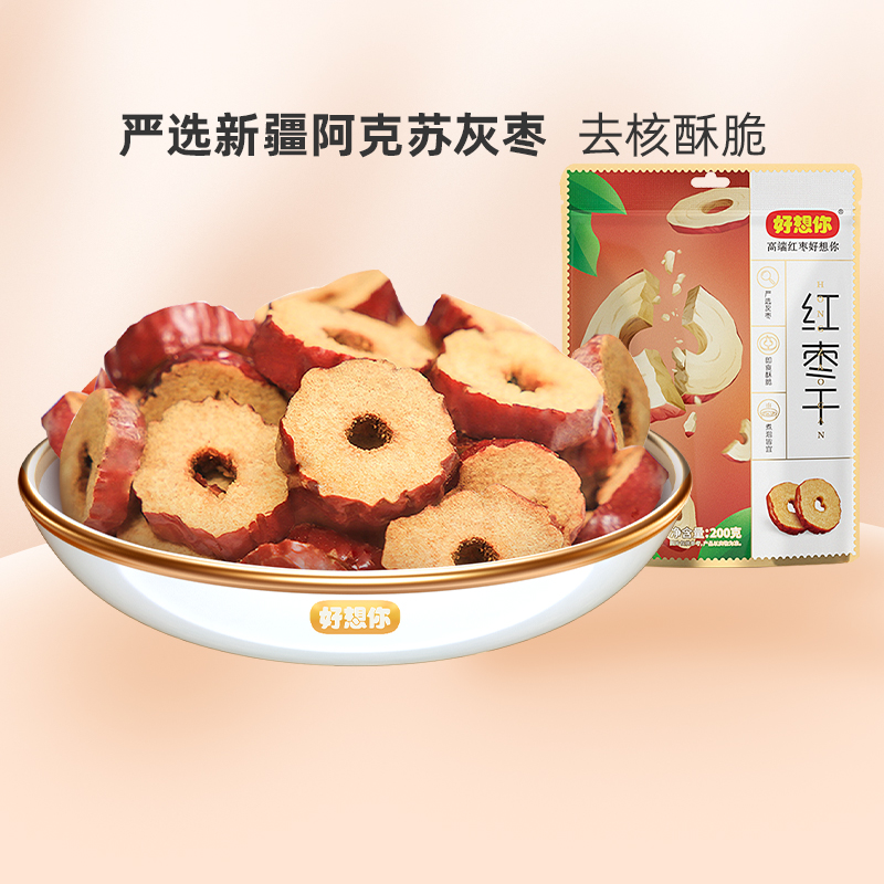 双11 好想你_红枣干200g*5袋脆片免洗即食果干泡水酥脆枣